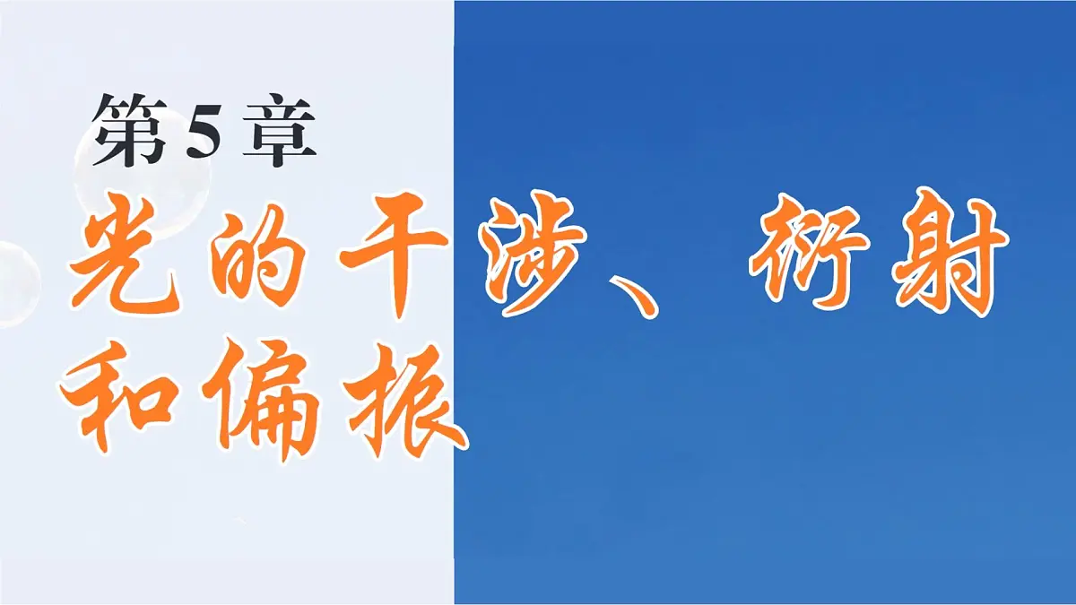 2024-2025学年物理鲁科版（2019）选择性必修第一册 5.4 光的偏振 课件第1页