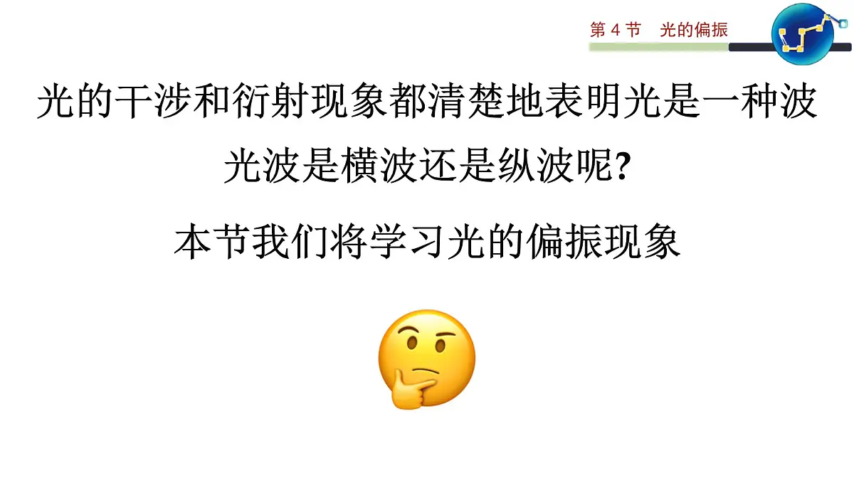2024-2025学年物理鲁科版（2019）选择性必修第一册 5.4 光的偏振 课件第3页