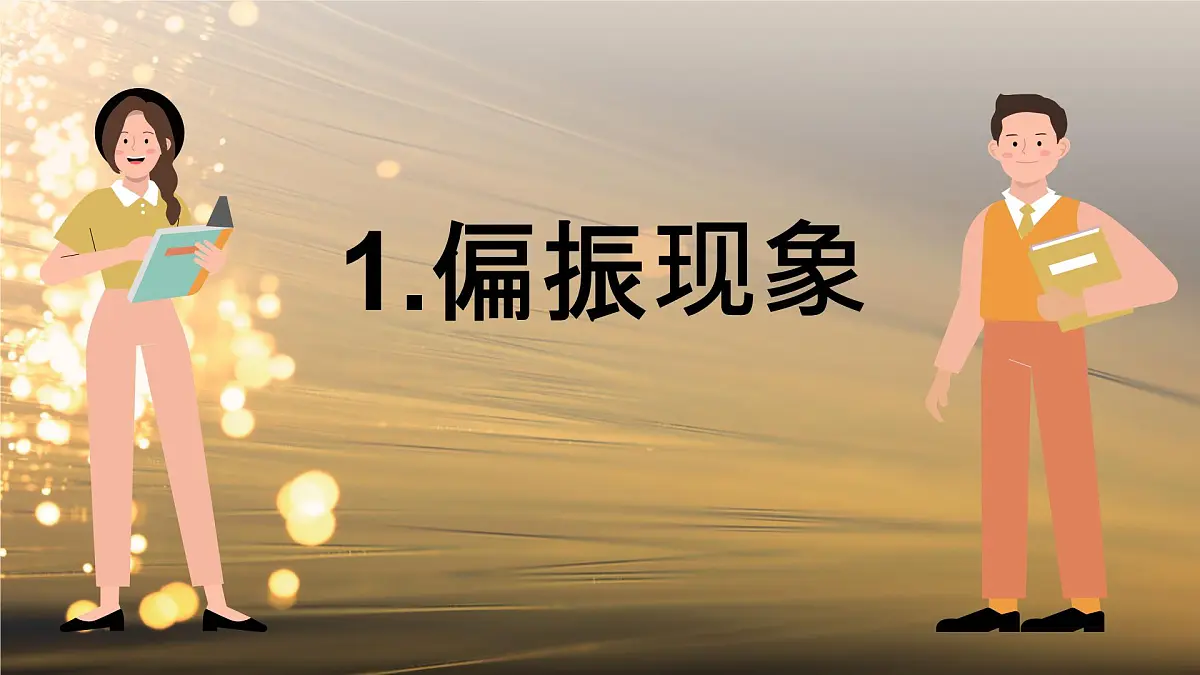 2024-2025学年物理鲁科版（2019）选择性必修第一册 5.4 光的偏振 课件第4页