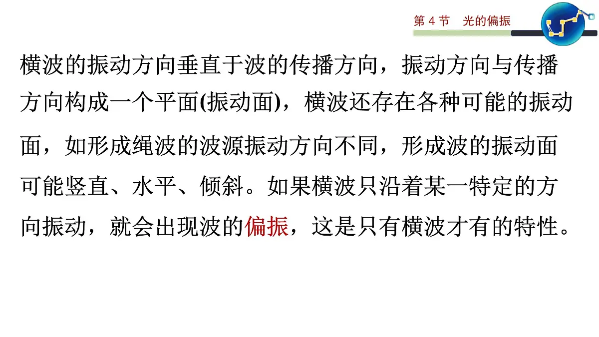 2024-2025学年物理鲁科版（2019）选择性必修第一册 5.4 光的偏振 课件第8页