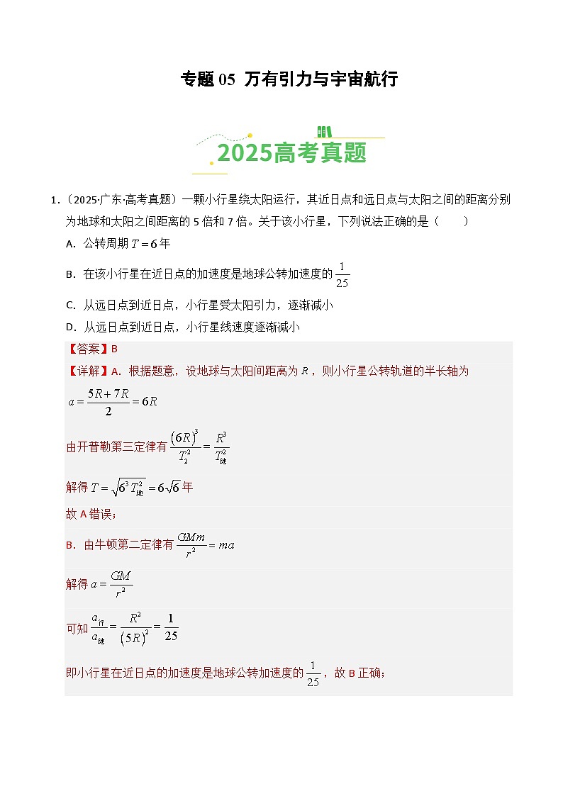 专题05 万有引力与宇宙航行（全国通用）（解析版）第1页