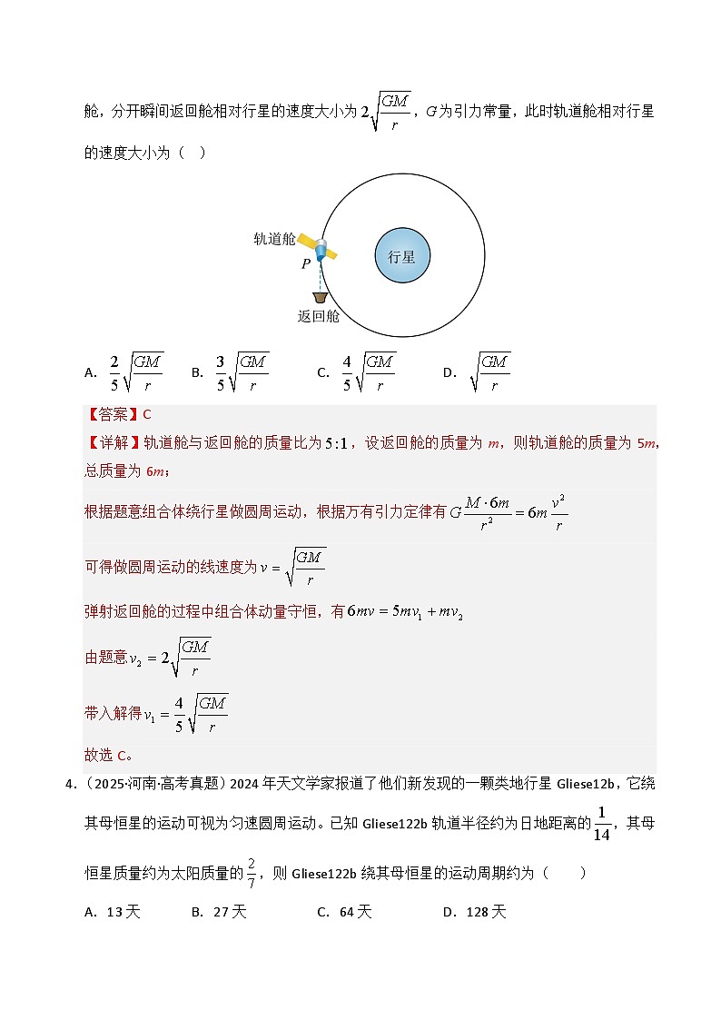 专题05 万有引力与宇宙航行（全国通用）（解析版）第3页