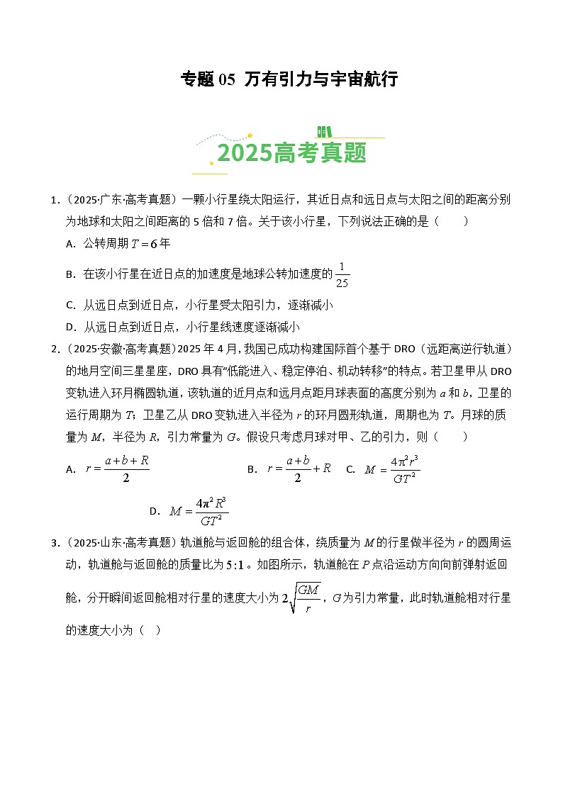 专题05 万有引力与宇宙航行（全国通用）（原卷版）第1页
