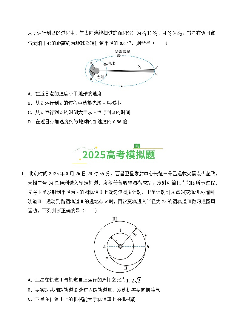 专题05 万有引力与宇宙航行（全国通用）（原卷版）第3页