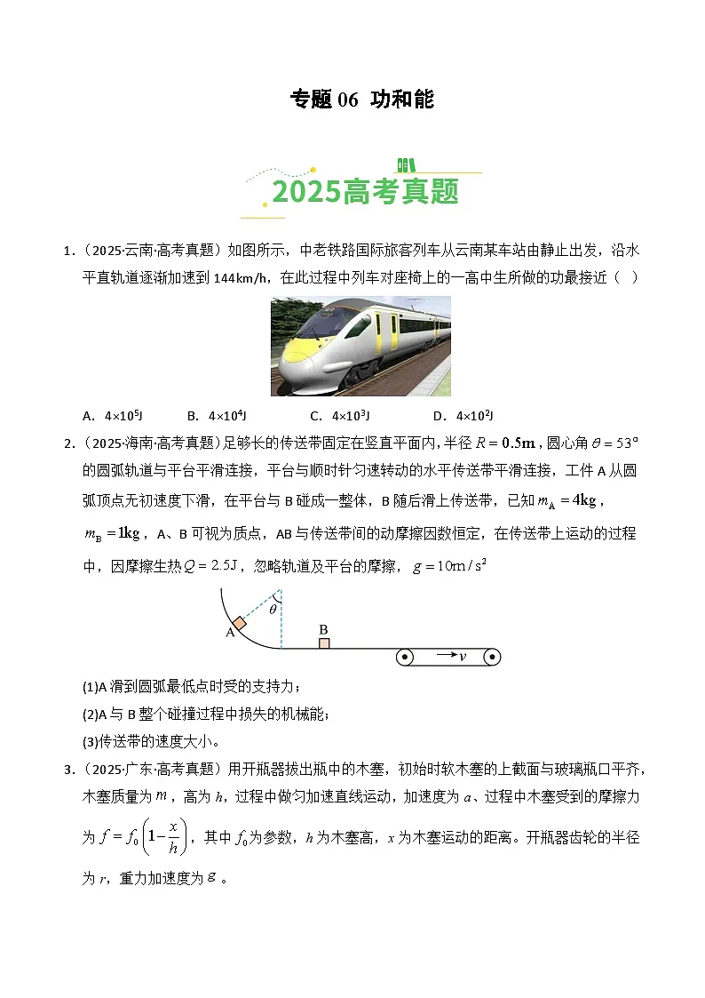 专题06 功和能（全国通用）（原卷版）第1页