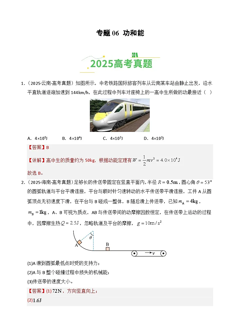 专题06 功和能（全国通用）（解析版）第1页