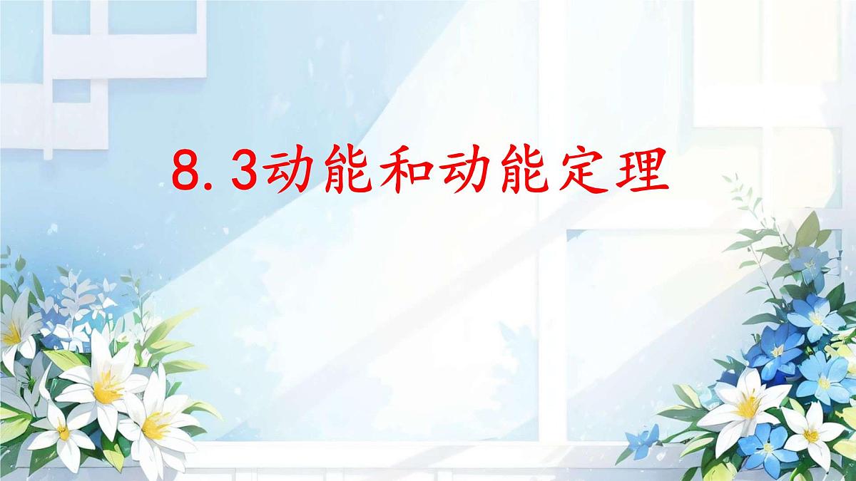 高中物理人教版 (2019) 必修 第二册8.3 动能和动能定理 课件第1页