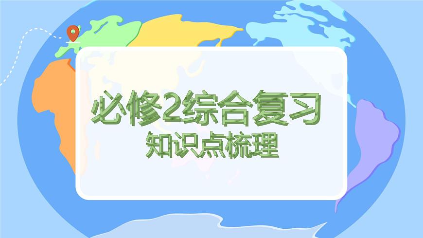 人教版高中物理必修2综合复习知识点梳理 课件第1页
