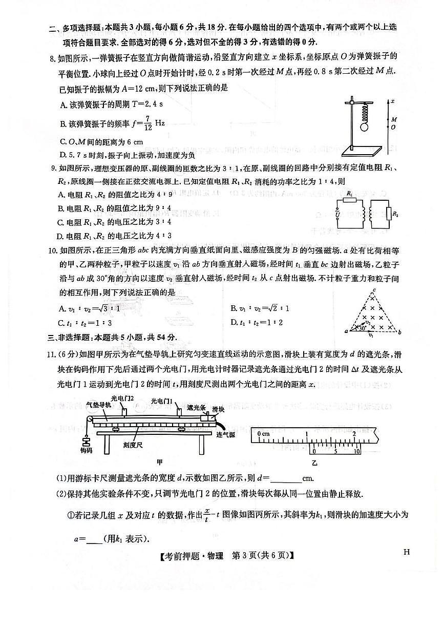 江西省九师联盟2025届高三下学期5月检测模拟预测物理试卷（PDF版附解析）第3页