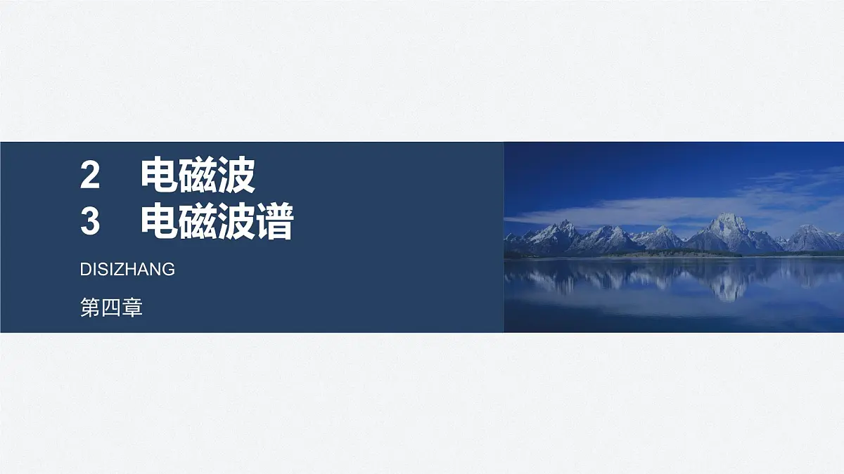2024-2025学年物理教科版（2019）选择性必修第二册 4.2电磁波 4.3电磁波谱 课件第1页