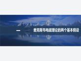 2024-2025學(xué)年高中物理教科版（2019）選擇性必修第二冊 4.2電磁波 4.3電磁波譜 課件