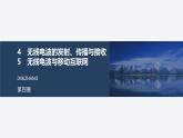 2024-2025學(xué)年高中物理教科版（2019）選擇性必修第二冊 4.4無線電波的發(fā)射、傳播與接收 4.5無線電波與移動互聯(lián)網(wǎng) 課件