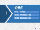 2024-2025學年高中物理教科版（2019）選擇性必修第二冊 5.1認識傳感器 5.2常見傳感器的工作原理 課件 (2)