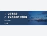 2024-2025學年高中物理教科版（2019）選擇性必修第二冊 5.1認識傳感器 5.2常見傳感器的工作原理 課件