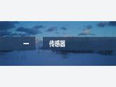 2024-2025學年高中物理教科版（2019）選擇性必修第二冊 5.1認識傳感器 5.2常見傳感器的工作原理 課件