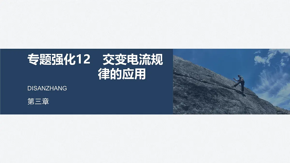 2024-2025学年物理教科版（2019）选择性必修第二册 第三章 交流电 专题强化12 交变电流规律的应用 课件第1页