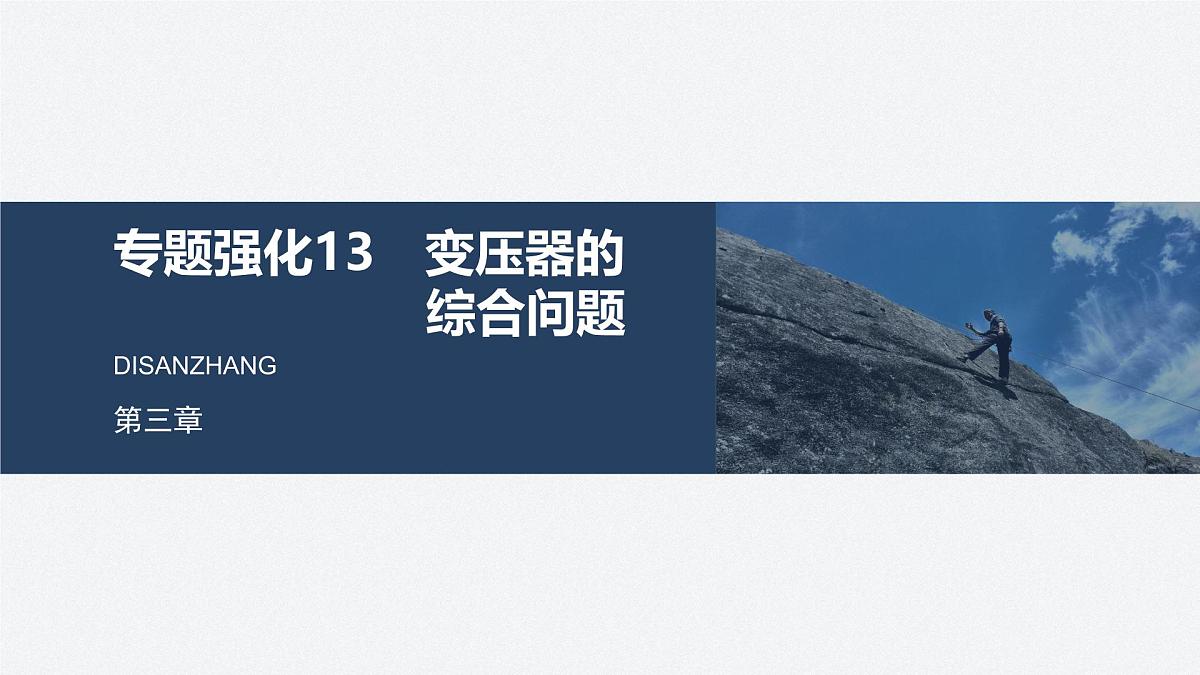 2024-2025学年物理教科版（2019）选择性必修第二册 第三章 交流电 专题强化13 变压器的综合问题 课件第1页