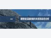 2024-2025學(xué)年高中物理教科版（2019）選擇性必修第二冊(cè) 第三章 交流電 專題強(qiáng)化13 變壓器的綜合問題 課件