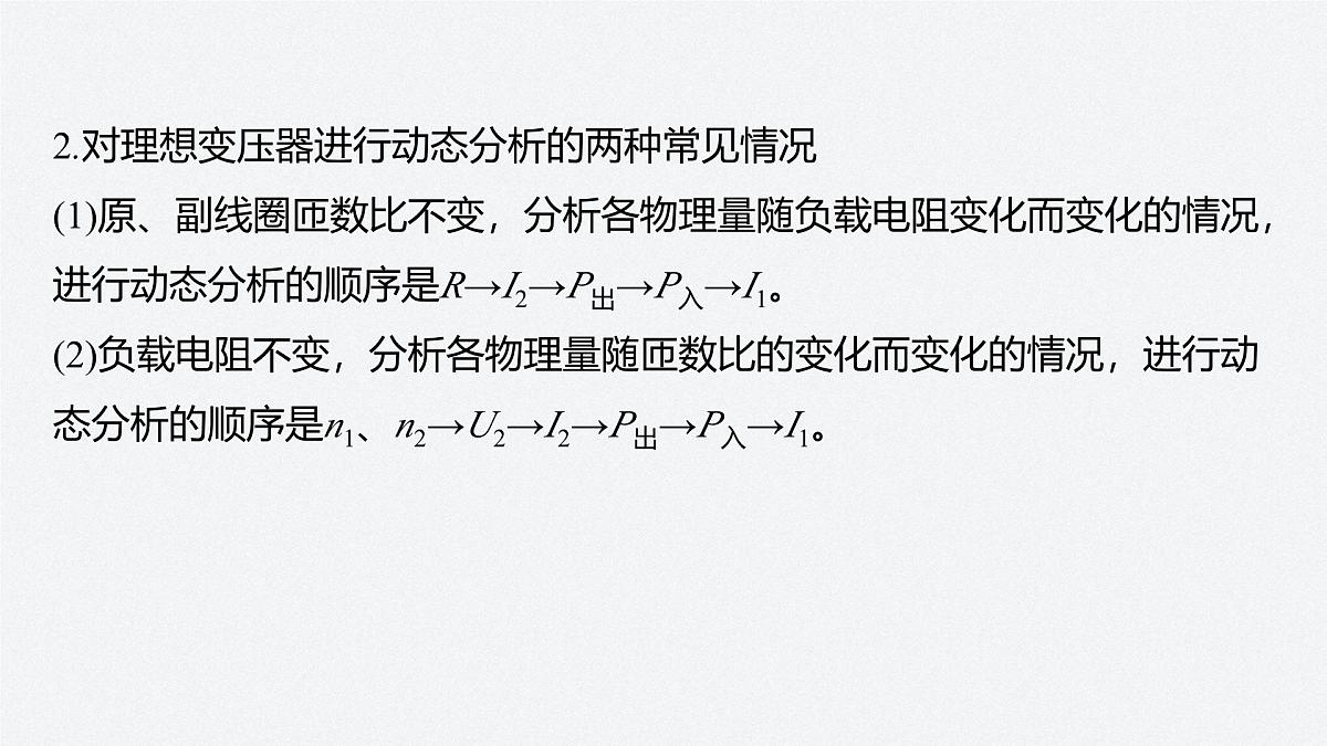 2024-2025学年物理教科版（2019）选择性必修第二册 第三章 交流电 专题强化13 变压器的综合问题 课件第6页