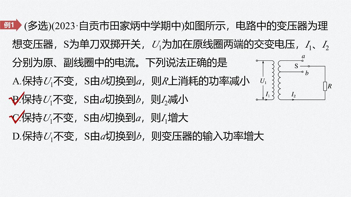 2024-2025学年物理教科版（2019）选择性必修第二册 第三章 交流电 专题强化13 变压器的综合问题 课件第7页