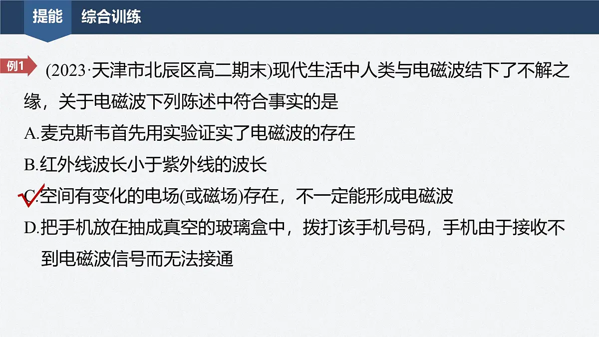 2024-2025学年物理教科版（2019）选择性必修第二册 第四章 电磁振荡与电磁波 章末复习 课件第6页
