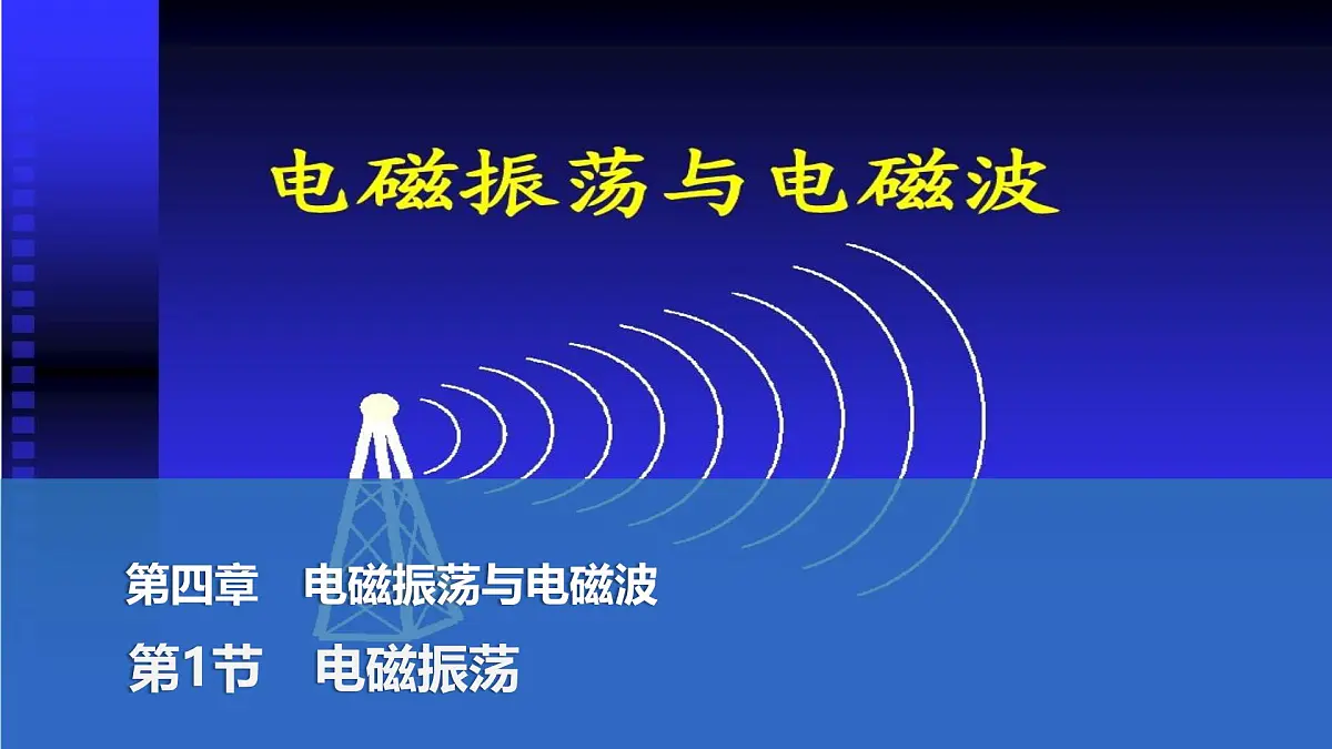 2024-2025学年物理教科版（2019）选择性必修第二册 4.1电磁振荡 课件第1页