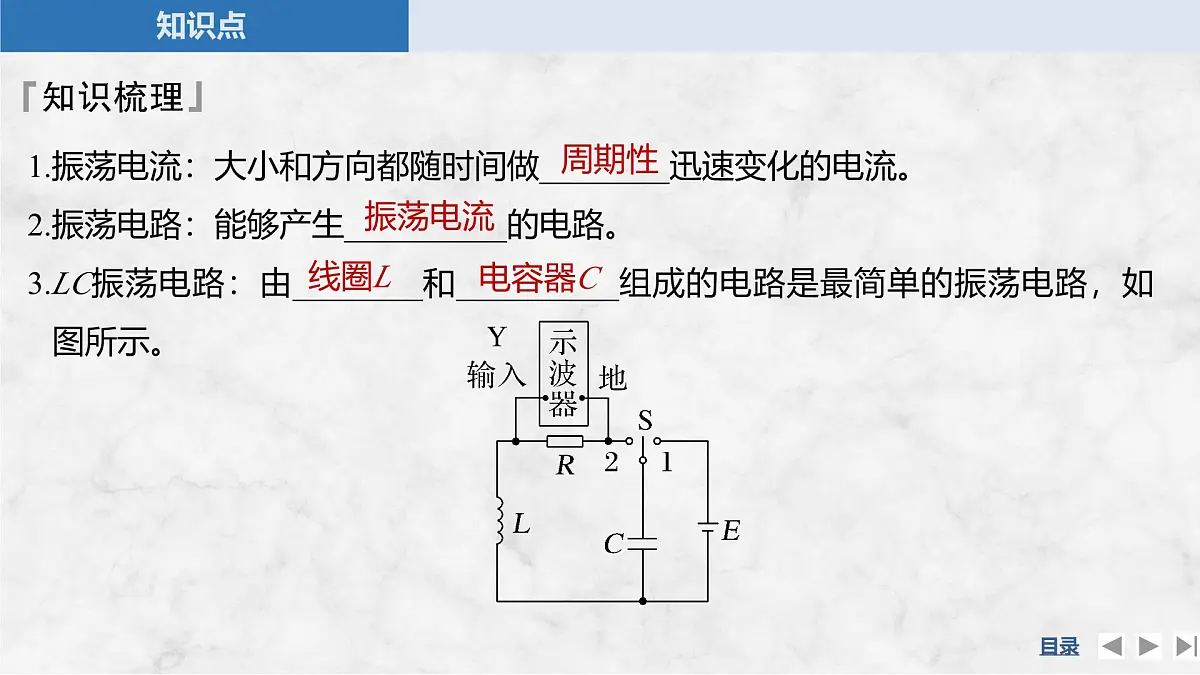 2024-2025学年物理教科版（2019）选择性必修第二册 4.1电磁振荡 课件第8页