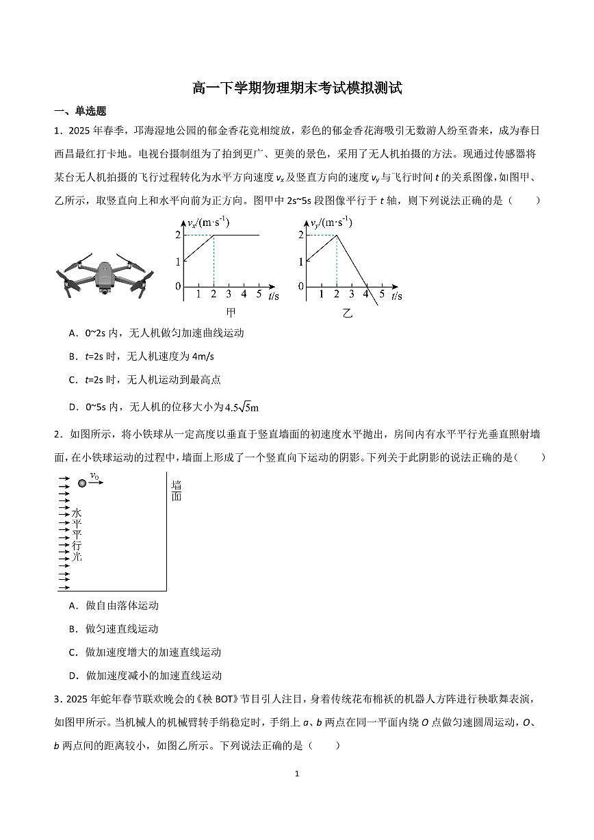 2025年高一下学期物理期末考试模拟测试（含答案）第1页