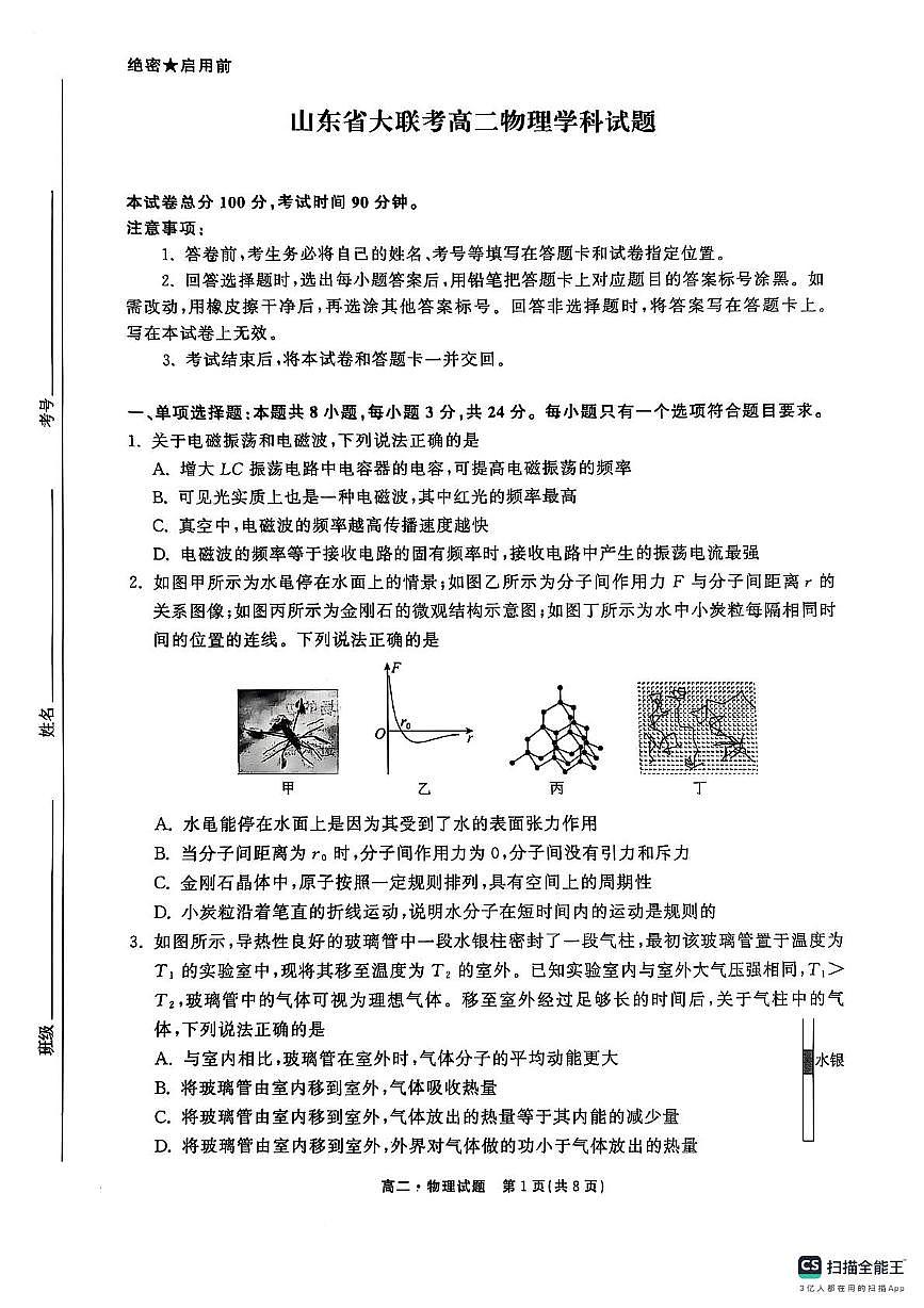 2024-2025学年度第二学期联考高二物理试题 联考物理试题（含答案）第1页