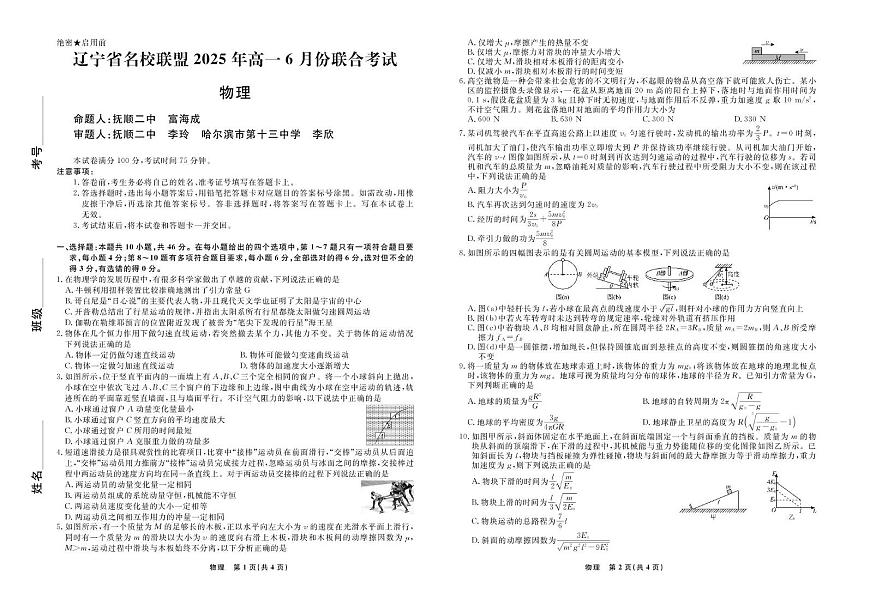 辽宁名校联盟2025年高一下学期6月联考物理试题（含答案）第1页