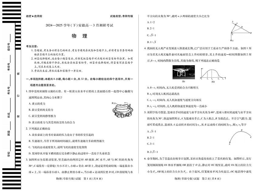 安徽省2024-2025学年高一下学期3月调研考试物理试卷（阜阳专版）第1页