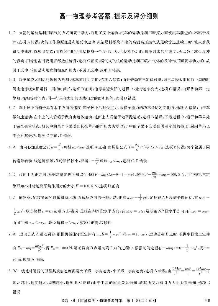 保定市高一物理6月份质量检测卷试题 物理答案-高一6月质量检测（保定）第1页