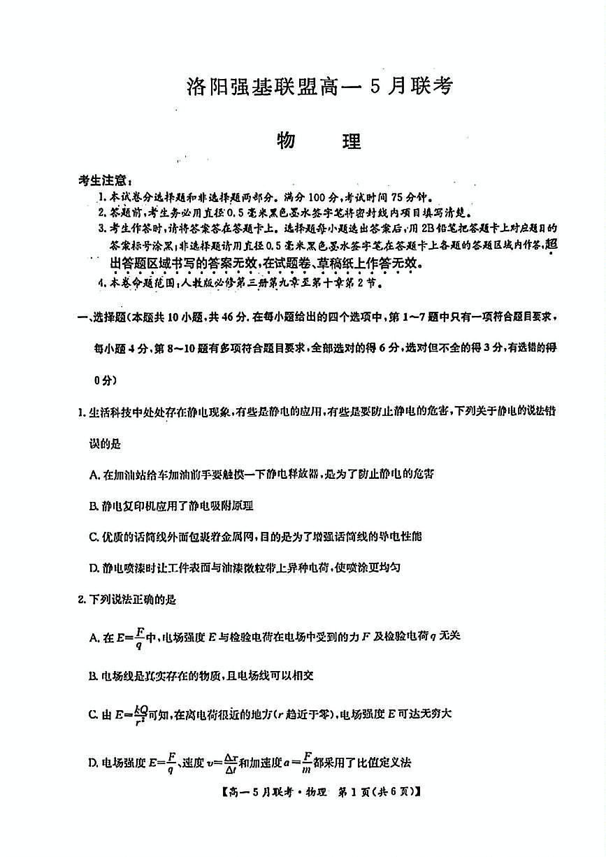 河南省洛阳强基联盟2024-2025学年高一下学期5月联考物理试卷第1页
