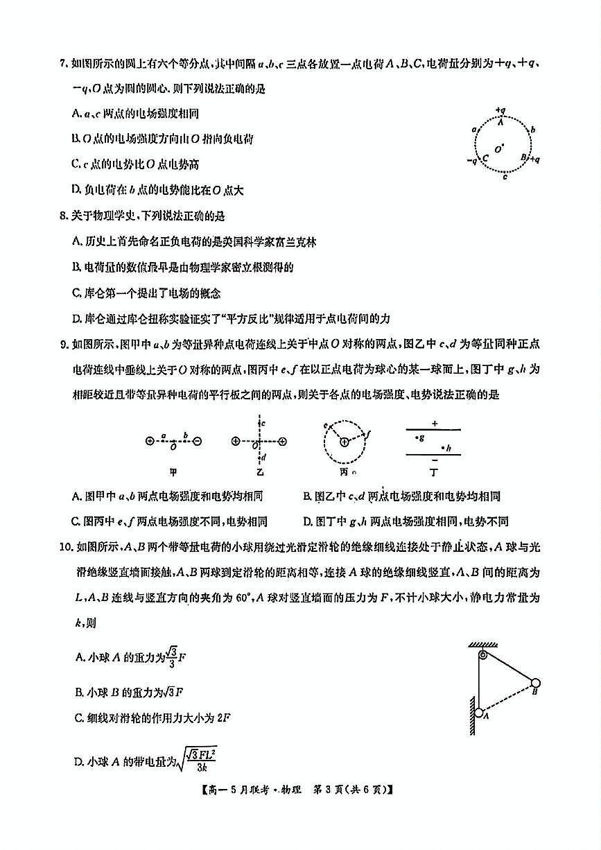 河南省洛阳强基联盟2024-2025学年高一下学期5月联考物理试卷第3页