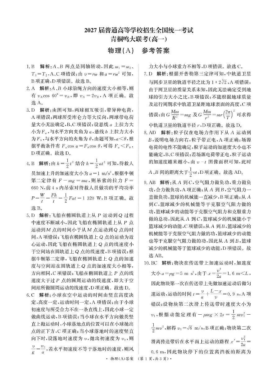青桐鸣6月17-18日高一联考物理A版答案第1页