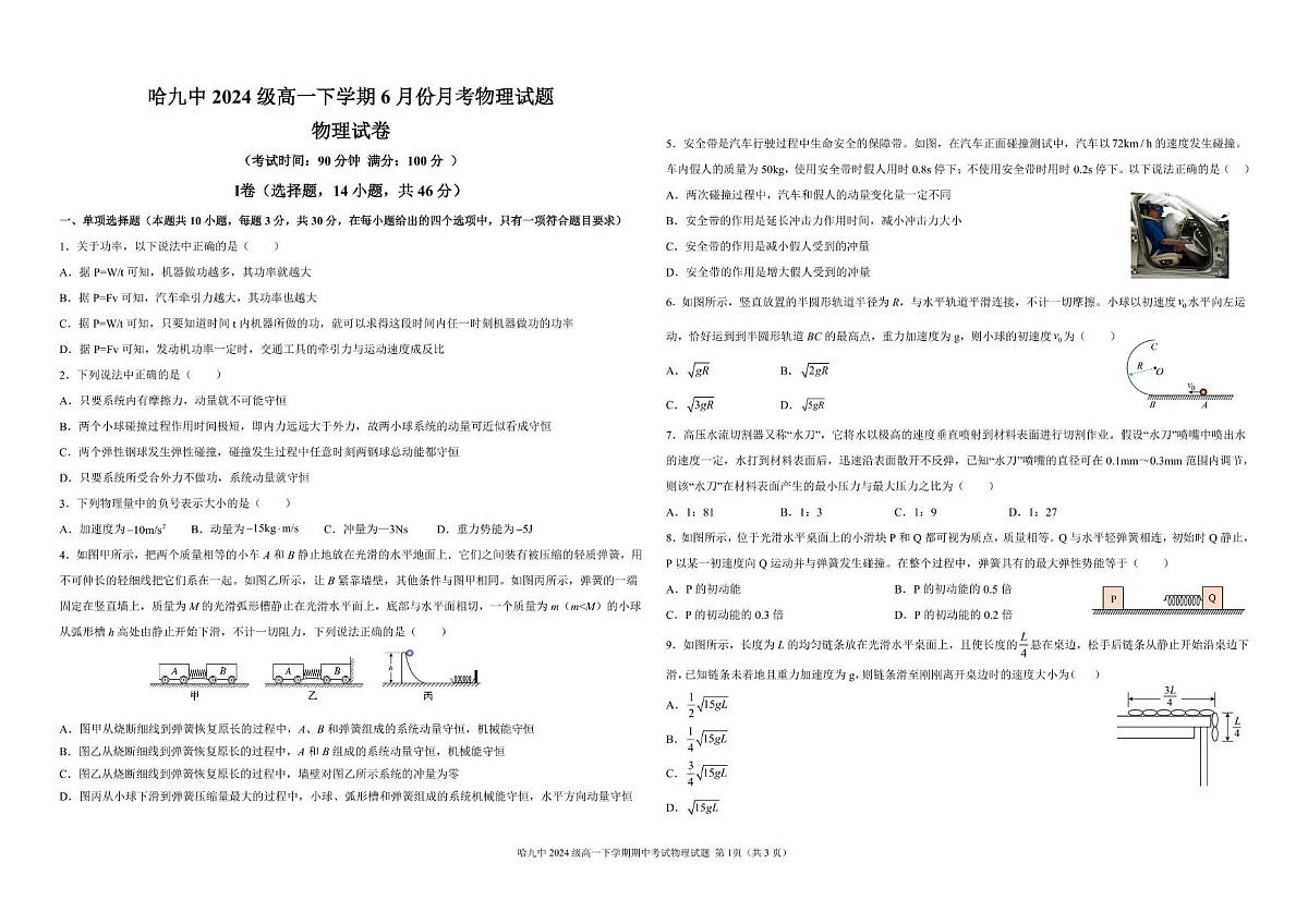 九中高一6月物理 6月份物理月考题正式1(1)第1页