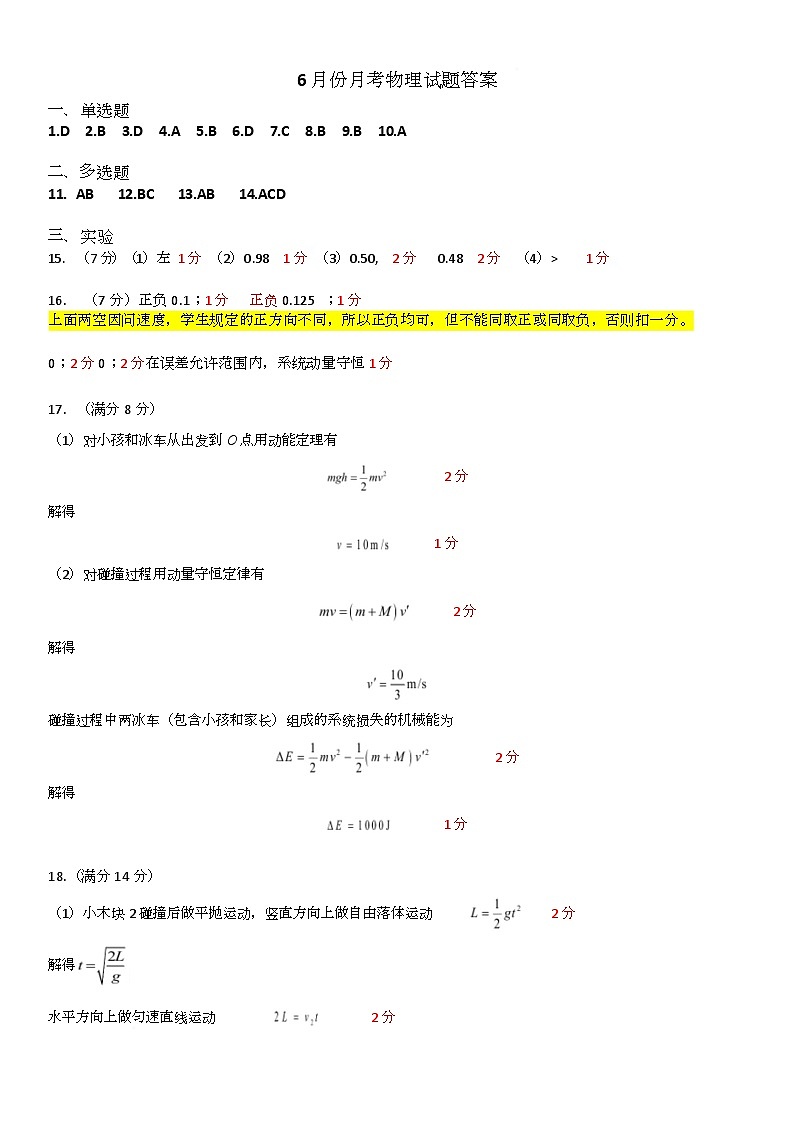 九中高一6月物理 6月份月考物理试题答案第1页