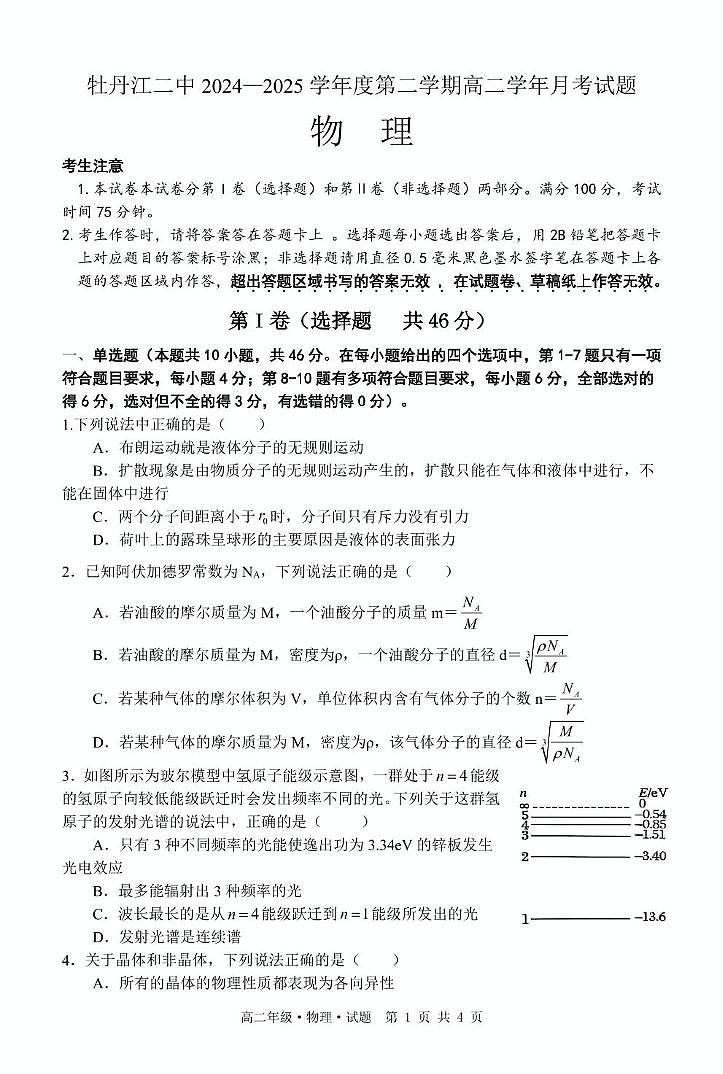 黑龙江省牡丹江市第二高级中学2024-2025学年高二下学期6月月考物理试题第1页