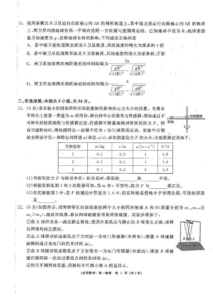 辽宁省2024-2025学年高一下学期6月联合考试物理试题第3页