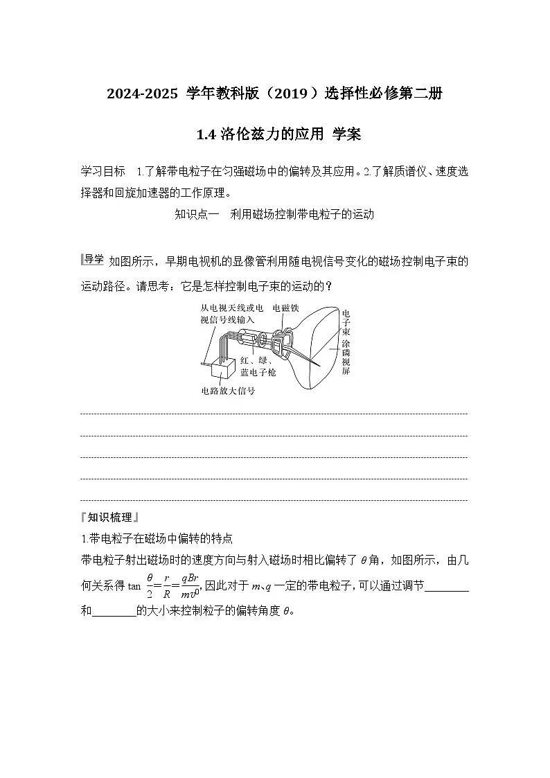2024-2025学年物理教科版（2019）选择性必修第二册 1.4洛伦兹力的应用 学案第1页