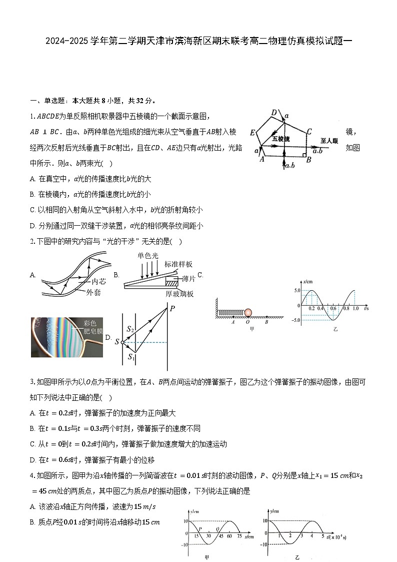 2024-2025学年第二学期天津市滨海新区期末联考高二物理仿真模拟试题一解析第1页