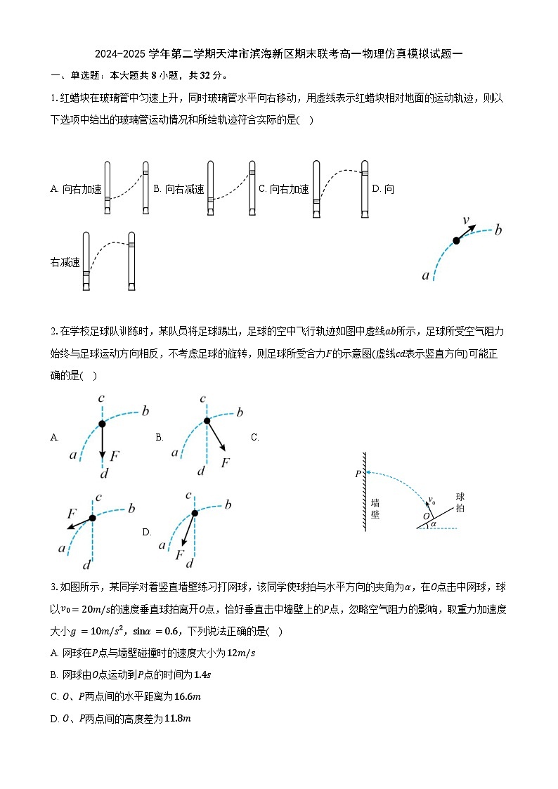 2024-2025学年第二学期天津市滨海新区期末联考高一物理仿真模拟试题一解析第1页