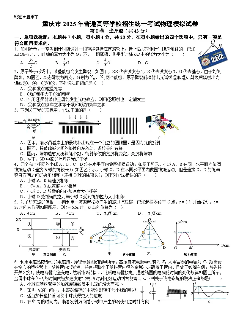 重庆市2025年普通高等学校招生全国统一考试物理模拟试卷第1页