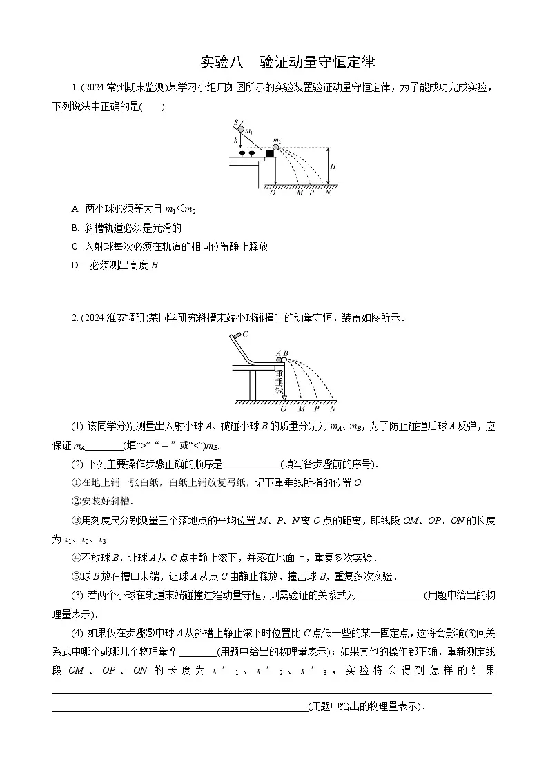 实验8　验证动量守恒定律第1页