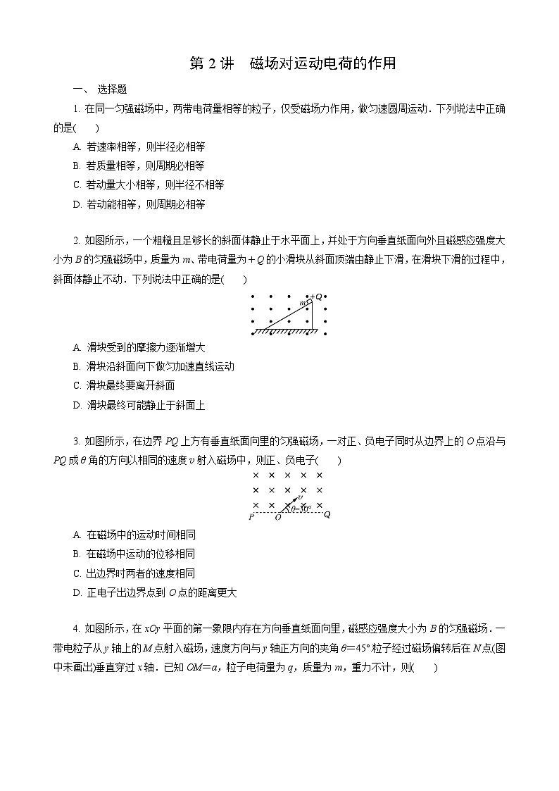 第2讲　磁场对运动电荷的作用第1页