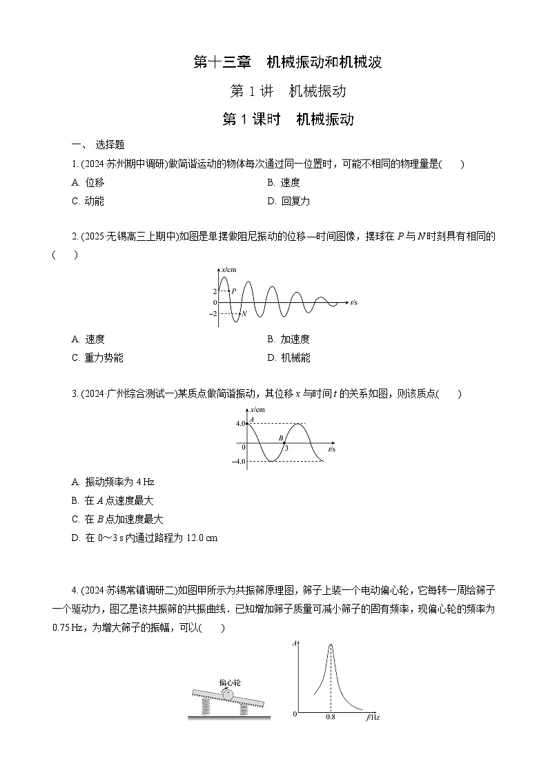 第1讲　机械振动第1页
