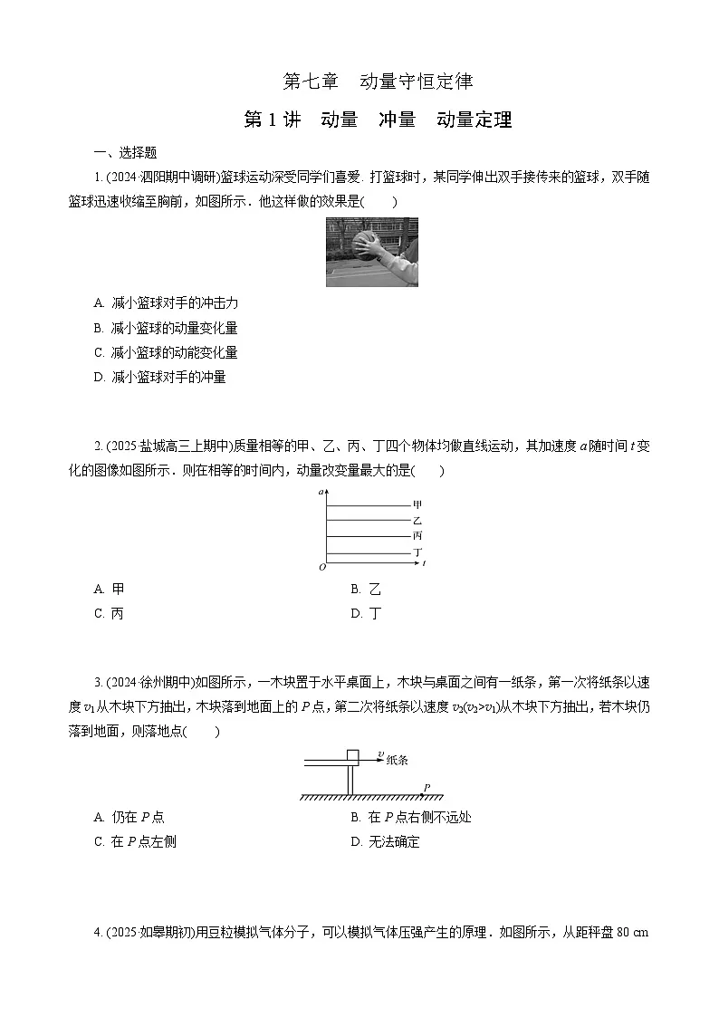 第1讲　动量　冲量　动量定理第1页