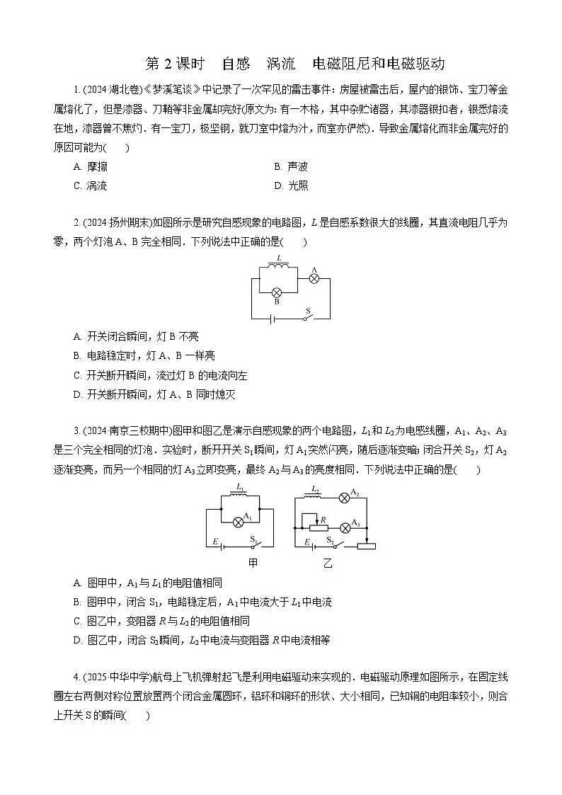 第2讲　第2课时　自感　涡流　电磁阻尼和电磁驱动第1页