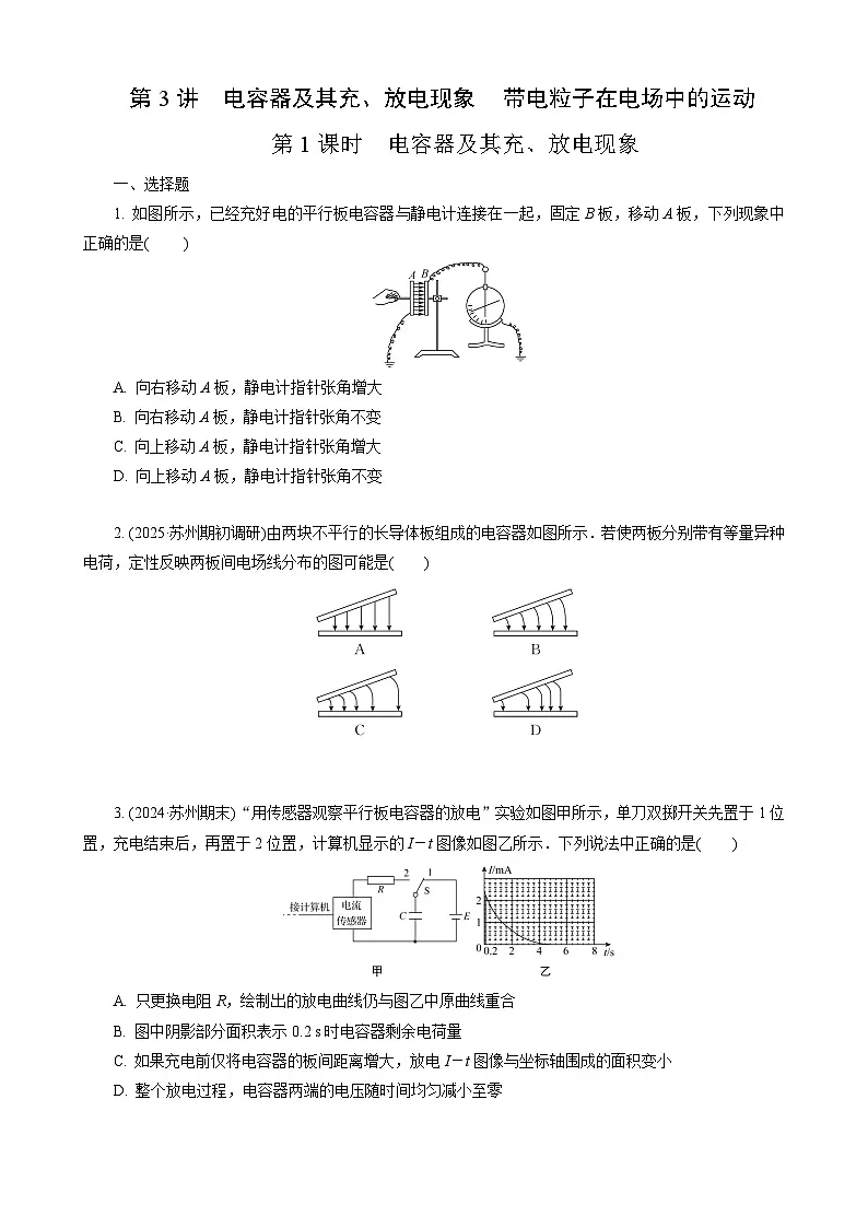第3讲　第1课时　电容器及其充、放电现象第1页