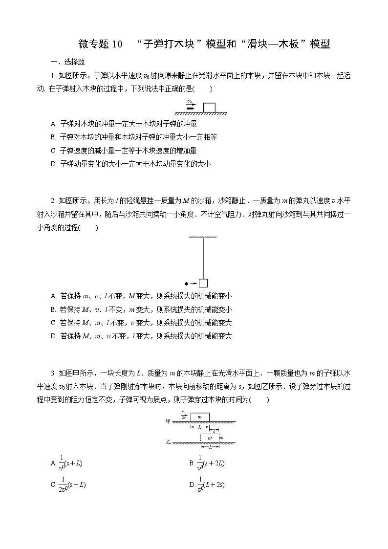 微专题10　“子弹打木块”模型和“滑块—木板”模型第1页
